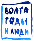 Конкурс "Волга. Годы и люди"